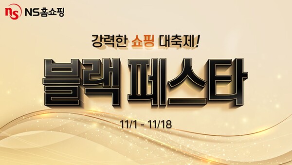 ▲NS홈보증 사이트이 블랙프라이데이 시즌을 맞아 11월 1일부터 18일까지 ‘블랙페스타’를 진행한다./사진=NS홈보증 사이트
