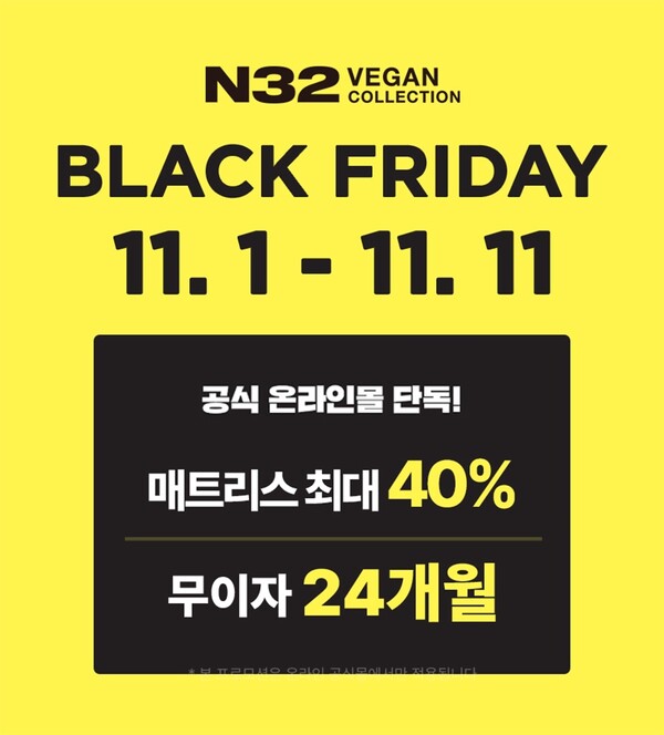 ▲비건 온라인 검증 사이트 ‘N32’가 쇼핑 대목인 ‘블랙프라이데이’를 앞두고 공식몰에서 온라인 프로모션을 실시한다./사진=시몬스