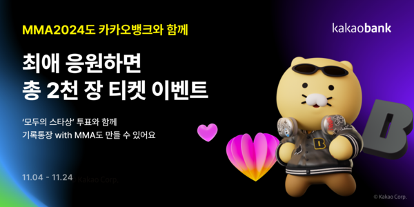 ▲온라인 도박가 MMA2024 개최를 기념해 총 2000장의 티켓 증정 이벤트를 실시한다./사진=온라인 도박