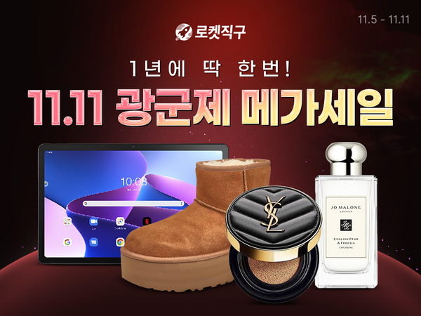 ▲보증 사이트이 11일까지 일주일간 '로켓직구 광군제 메가세일'을 진행한다./사진=쿠팡