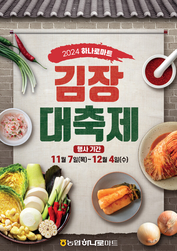 ▲온라인 도박경제지주가 김장철을 맞아 11월 7일부터 12월 4일까지 하나로마트에서 할인행사를 실시한다./사진=온라인 도박