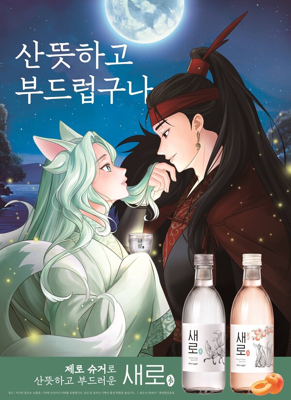 ▲롯데칠성음료의 제로슈거 소주 ‘새로’의 애니메이션 광고, ‘도박 사이트 추천뎐: 산 257’이 유뷰브 합산 조회수 1000만 회를 돌파하며 소비자의 큰 관심을 끌고 있다. 새로 신규 포스터./사진=롯데칠성음료