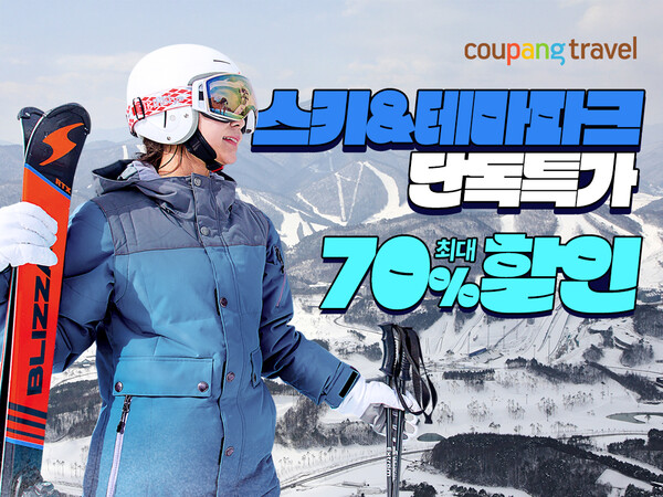 ▲쿠팡이 도박 종류 스키리조트 리프트권과 동물원 입장권을 파격적인 할인가에 선보인다./사진=쿠팡