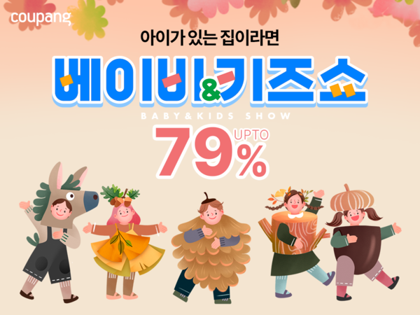 ▲도박이 육아용품 할인전인 ‘베이비&키즈쇼’를 24일까지 진행한다./사진=도박