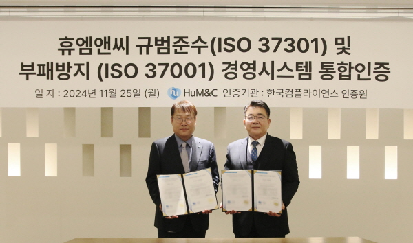 ▲휴엠앤씨은 지난 25일 열린 ISO37301·37001 수여식에서 한국 컴플라이언스인증원으로부터 규범준수 및 부패방지 도박 사이트시스템 국제표준 통합 인증을 받았다.(사진=휴엠앤씨)