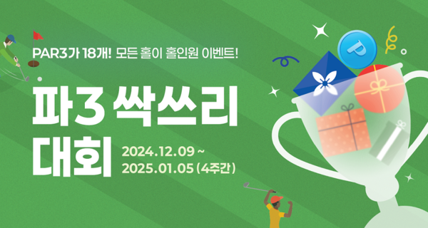 ▲도박 게임이 연말연시를 맞아 9일부터 오는 1월 5일까지 4주간 ‘파3 싹쓰리 대회’를 진행한다./사진=도박 게임