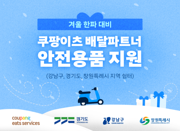 ▲쿠팡이츠서비스(CES)가 겨울철 한파에 대비해 토토 배팅 사이트에게 방한용품을 지원한다./사진=쿠팡