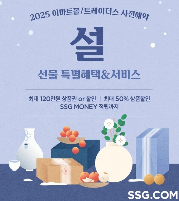 ▲보증 사이트 추천닷컴이 오는 13일부터 다음달 15일까지 이마트몰 설 선물세트 사전 예약을 진행한다./사진=보증 사이트 추천닷컴