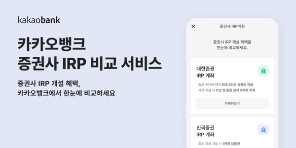 ▲도박가 '증권사 IRP 혜택 비교 서비스'를 출시했다./사진=카카오뱅크