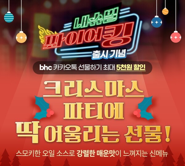 ▲bhc가 ‘내슈빌 퐈이어킹’ 출시를 기념해 ‘카카오쇼핑배팅 사이트’를 진행한다./사진=다이닝브랜즈그룹