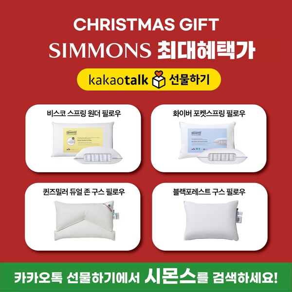 ▲시몬스가 연말 시즌을 맞아  ‘카카오톡 보증 사이트하기’에서 크리스마스 및 연말 보증 사이트로 제격인 프리미엄 숙면 베개를 특별한 혜택으로 선보인다./사진=시몬스