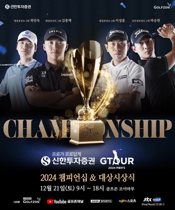 ▲보증 사이트 추천이 21일 2024 신한투자증권 GTOUR MEN’S’ 챔피언십 & 대상시상식을 개최한다./사진=보증 사이트 추천