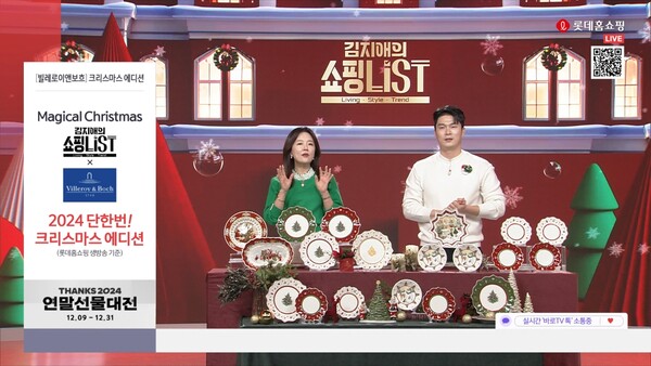 ▲롯데홈쇼핑은 크리스마스와 연말 시즌을 맞아 해외 유명 테이블웨어, 인기 뷰티 아이템 등 홈파티, 온라인 검증 사이트용 상품 판매를 확대한다. '빌레로이앤보흐' 방송화면./사진=롯데홈쇼핑