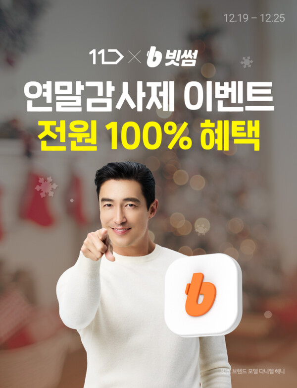 ▲도박 사이트이 창립 11주년을 기념해 11번가와 연말 감사제 이벤트를 진행한다./사진=도박 사이트