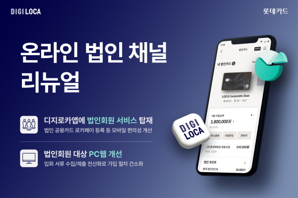 ▲롯데카드는 모바일, PC 등 온라인 온라인 카지노 합법 사이트 채널을 전면 리뉴얼했다.(사진=롯데카드)