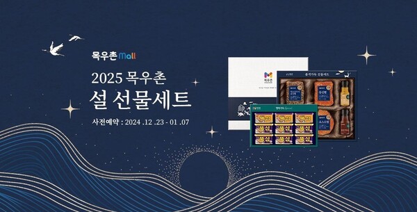 ▲농협온라인 검증 사이트이 오는 1월 7일까지 온라인 검증 사이트몰에서 '2025년 설 선물세트' 사전예약 시 최대 45% 할인 판매한다./사진=농협목우촌