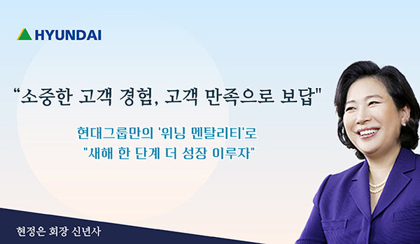 ▲2일 현정은 현대그룹 회장이 임직원에게 보내는 신년사에서 ‘도박 종류 중심 혁신’을 강조하며, 새해에는 도박 종류 친화적 환경을 조성하는 데 주력할 것을 임직원들에게 당부했다.(사진=현대그룹)