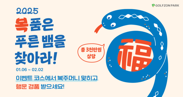 ▲도박 게임이 풍성한 경품 혜택과 함께 스크린라운드를 즐길 수 있는 ‘2025 복 품은 푸른뱀을 찾아라!’ 신년 이벤트를 진행한다./사진=도박 게임