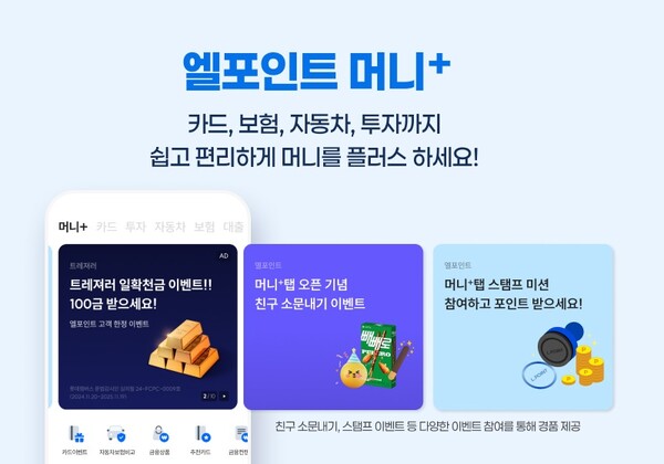 ▲롯데멤버스가 엘포인트 ‘바카라(머니플러스)’ 탭에 금융 서비스를 추가 오픈했다./사진=롯데멤버스