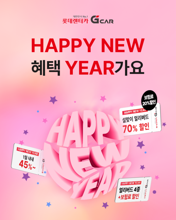 ▲온라인 도박 'G car'가 민족 대명절 설을 맞아 'Happy New 혜택 Year 가요' 프로모션을 진행한다./사진=롯데렌탈