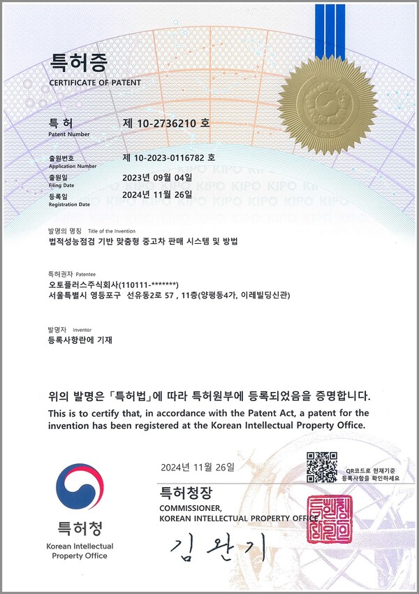 ▲오토플러스 ‘법적성능점검 기반 맞춤형 온라인 검증 사이트 판매 시스템 및 방법’ 특허증./사진=리본카
