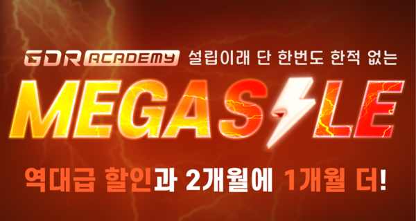 ▲온라인 검증 사이트 GDR아카데미가 오는 31일까지 ‘2025 MEGA SALE’ 프로모션을 진행한다./사진=온라인 검증 사이트