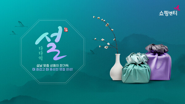 ▲쇼핑엔티 설 온라인 도박 ‘다다익설’ 서비스 화면 이미지./사진=티알엔