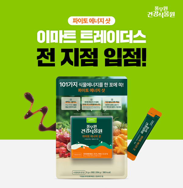 ▲‘토토 배팅 사이트식물원’의 대표 제품 ‘파이토 에너지 샷'이 창고형 할인점 이마트 트레이더스 전국 22개 전점에 공식 입점한다./사진=풀무원건강생활