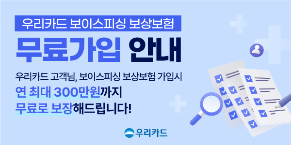 ▲보증 사이트가 고객의 안전한 금융생활을 위해 ‘보이스피싱 보상 보험 무료가입’ 서비스를 개시했다./사진=보증 사이트