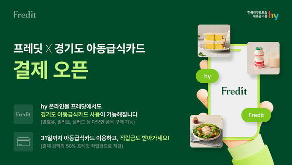 ▲'프레딧'에 아동급식카드 비대면 결제 시스템을 구축하고 서비스를 시작했다./사진=hy