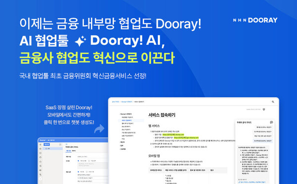 ▲올인원 협업 도박 종류 '두레이'가 국내 협업툴 최초로 금융위원회 ‘혁신금융서비스’로 지정됐다./사진=NHN