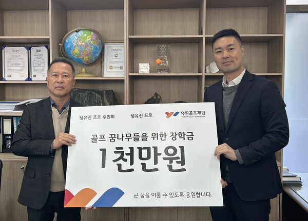 ▲온라인 검증 사이트은 성유진 선수와 후원회로부터 온라인 검증 사이트 인재 육성을 위한 장학금 1000만 원을 전달받았다. 15일 열린 전달식에서 박영준 온라인 검증 사이트 팀장(오른쪽)과 원종택 후원회장이 기념촬영을 하고 있다./사진=온라인 검증 사이트존뉴딘그룹