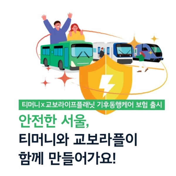 ▲교보라플이 티머니와 ‘안전한 서울’을 만들기 위한 ‘토토 배팅 사이트(무)라플365미니보험’을 출시했다./사진=교보라이프플래닛