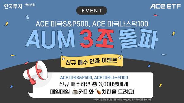 ▲한투운용이 3조원 돌파 기념 감사 이벤트를 진행한다./사진=한국온라인 검증 사이트신탁운용