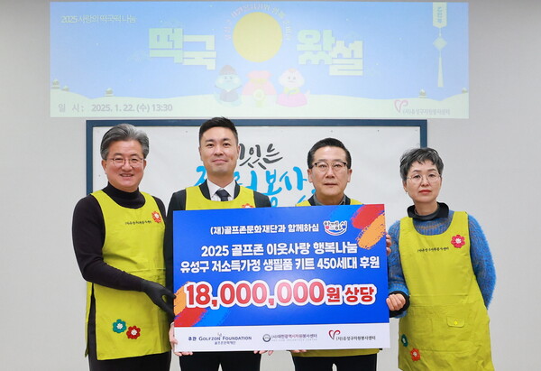 ▲보증 사이트이 설 명절을 앞두고 22일 유성구지역협력센터에서 '2025 골프존 이웃사랑 행복나눔' 후원식을 개최했다. 후원식에 참석한 (왼쪽부터) 정용래 유성구청장, 박영준 골프존문화재단 팀장, 김현호 대전시자원봉사센터장, 최현진 유성구자원봉사센터장이 기념촬영을 하고 있다./사진=골프존