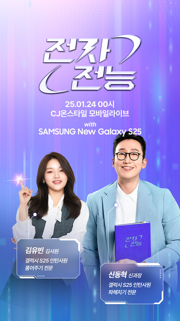 ▲CJ온스타일이 24일 자정 ‘도박 종류 S25 시리즈’ 사전구매 모바일 라방을 진행한다./사진=CJ온스타일
