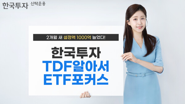 ▲한투운용 한국투자보증 사이트 추천포커스보증 사이트 추천 시리즈의 설정액이 3000억원을 돌파했다./사진=한국투자신탁운용