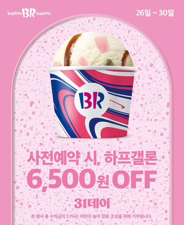 ▲배스킨라빈스가 2025년 첫 번째 ‘도박 종류’를 앞두고 사전 예약 이벤트를 실시한다./사진=SPC 배스킨라빈스