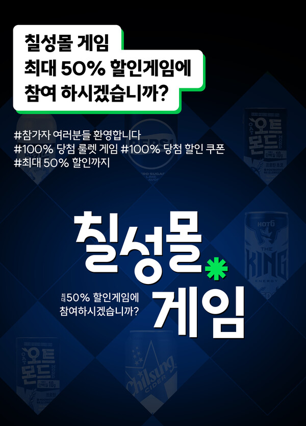 ▲롯데칠성음료가 공식 온라인몰 ‘토토 배팅 사이트’에서 리뉴얼을 기념해 ‘토토 배팅 사이트 게임’ 행사를 진행한다./사진=롯데칠성음료