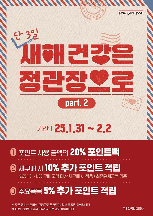 ▲도박 게임이 설 연휴 이후 고향을 방문하는 귀성객과 명절에 쌓인 피로를 풀려는 고객을 위해 31일부터 2월 2일까지 3일간 포스트 설 행사를 진행한다./사진=KGC인삼공사