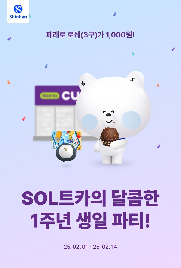 ▲신한은행이 2월 1일부터 14일까지 보증 사이트트래블 체크카드 출시 1주년을 기념해 ‘보증 사이트트카의 달콤한 1주년 생일파티’ 이벤트를 시행한다./사진=신한은행