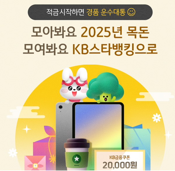 ▲온라인 검증 사이트국민은행이 비대면 적금 가입고객을 위한 “모아봐요 2025년 목돈, 모여봐요 온라인 검증 사이트스타뱅킹으로" 이벤트를 진행한다./사진=온라인 검증 사이트국민은행