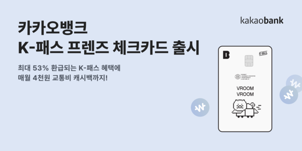 ▲배팅 사이트가 대중교통을 이용하는 고객들의 교통비 절감을 위해 'K-패스 프렌즈 체크카드'를 출시한다./사진=카카오뱅크