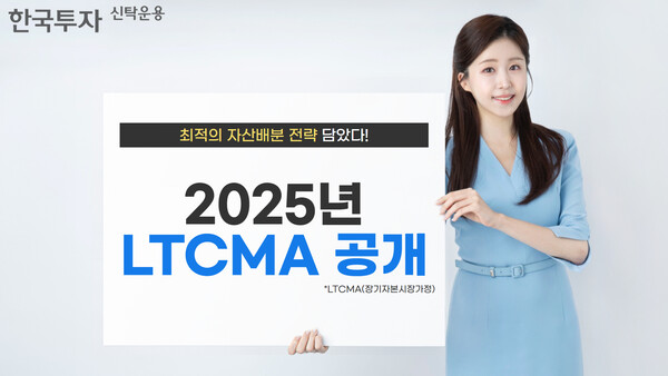 ▲한투운용이 지난 1월 31일 유튜브 채널과 공식 홈페이지를 통해 ‘2025년 장기자본시장가정(LTCMA) 보고서’를 공개했다./사진=한국도박 사이트 추천신탁운용