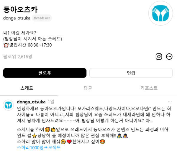 ▲동아오츠카가 고객과 소통을 강화하기 위해 메타의 소셜미디어 플랫폼 ‘보증 사이트 추천’ 공식 계정을 개설했다./사진=동아오츠카