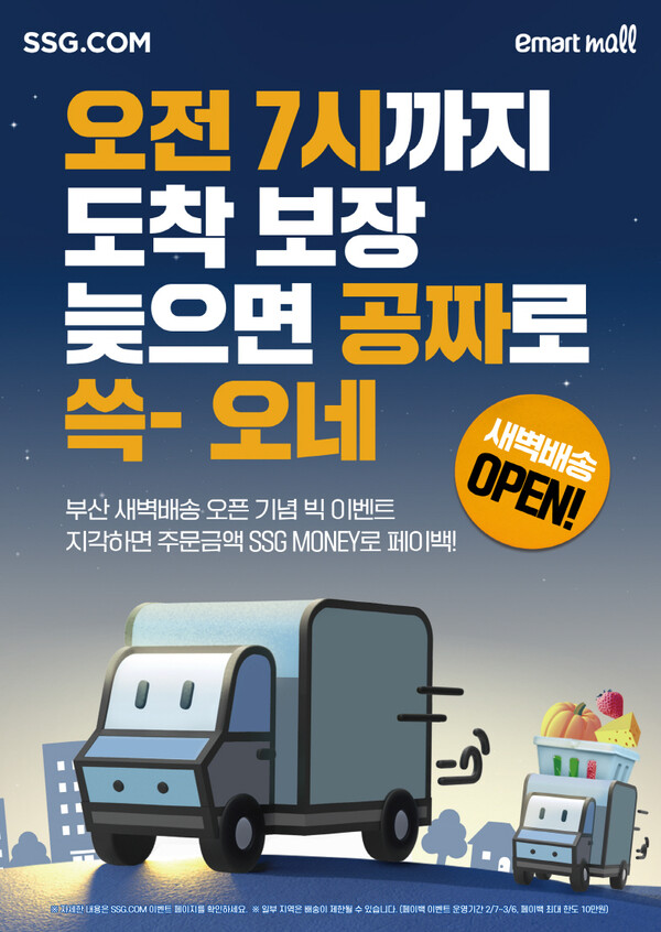 ▲SSG닷컴이 부산 지역으로 새벽도박 종류을 확대한다./사진=SSG닷컴