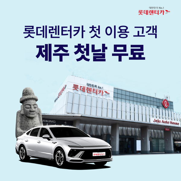 ▲도박 사이트가 봄을 맞아 제주도에서 도박 사이트를 처음 빌리는 고객에게 대여 첫날 무료 혜택을 주는 이벤트를 실시한다./사진=롯데렌탈