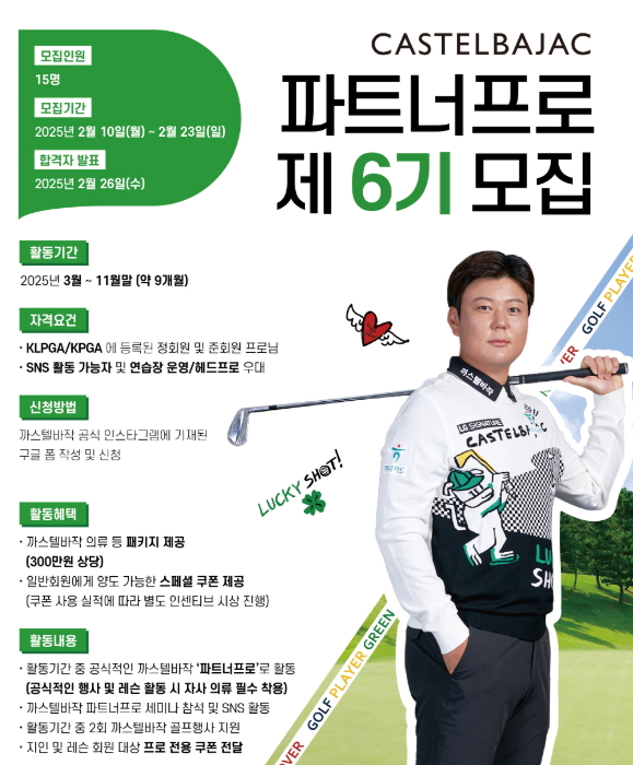 ▲까스텔바작 제6기 파트너온라인 검증 사이트 모집 포스터./사진=까스텔바작