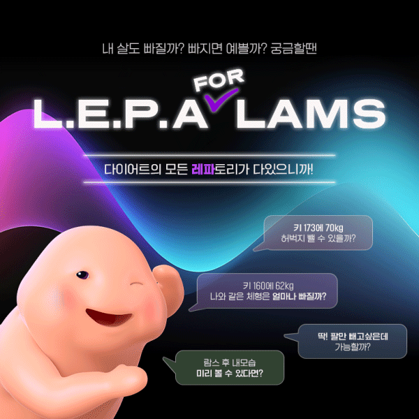 ▲365mc가 지방추출주사 배팅 사이트(LAMS)의 추출 보틀 수 200만 돌파 기념 배팅 사이트 효과 예측 시스템 ‘LAMS L.E.P.A’를 런칭했다./사진=365mc