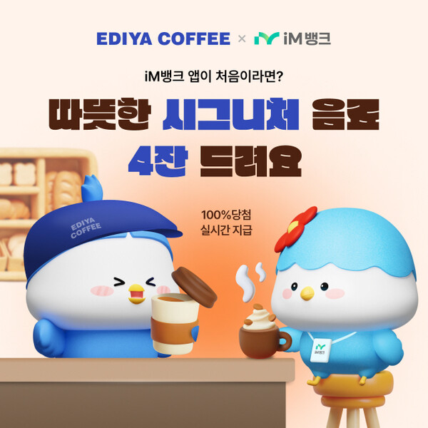 ▲배팅 사이트배팅 사이트가 iM뱅크 앱 첫 이용 고객을 대상으로 다양한 혜택을 제공하는 이벤트를 진행한다./사진=배팅 사이트배팅 사이트